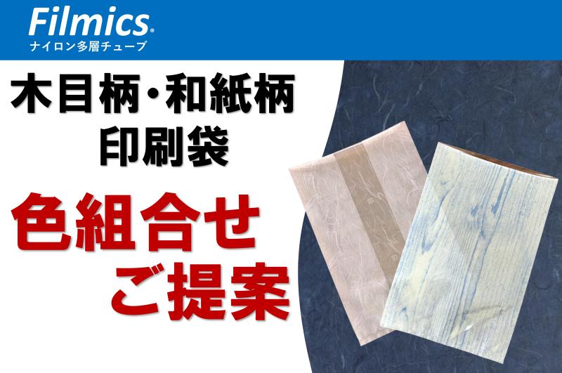 【色の組合わせ自由自在！】 木目柄・和紙柄印刷袋